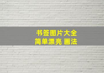 书签图片大全简单漂亮 画法